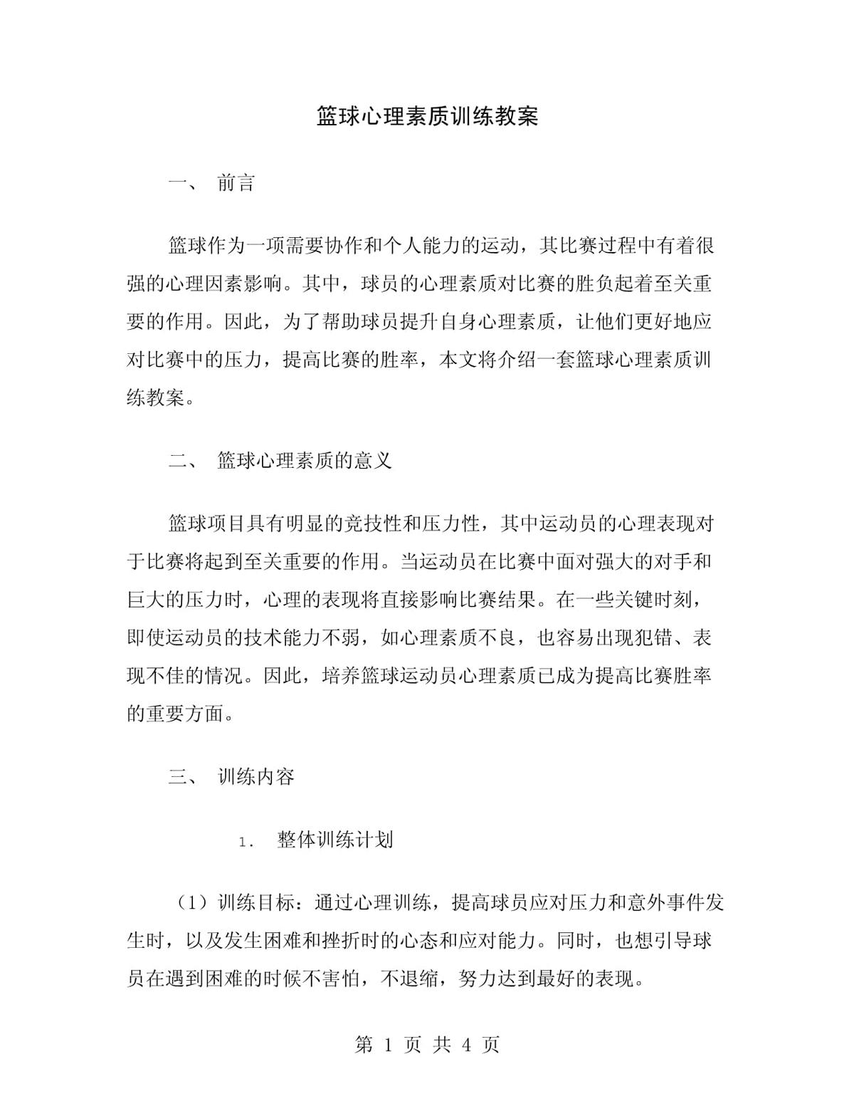 如何通过心理训练提升篮球比赛中的专注度